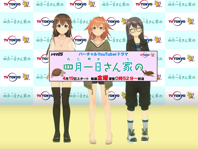 バーチャルyoutuberドラマ 四月一日さん家の 記者会見を開催 会見レポート テレビ東京グループのプレスリリース