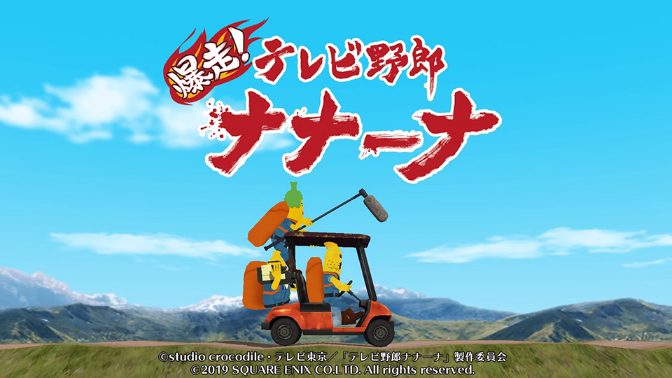 伝説の珍獣 キーナを追いかける爆走アクションゲーム 爆走 テレビ野郎ナナーナ 本日 6月19日 水 より配信開始 テレビ東京グループのプレスリリース