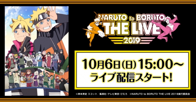 週刊少年ジャンプ Naruto ナルト 周年記念 Naruto To Boruto The Live 19 あにてれ Paravi にて独占ライブ配信決定 テレビ東京グループのプレスリリース