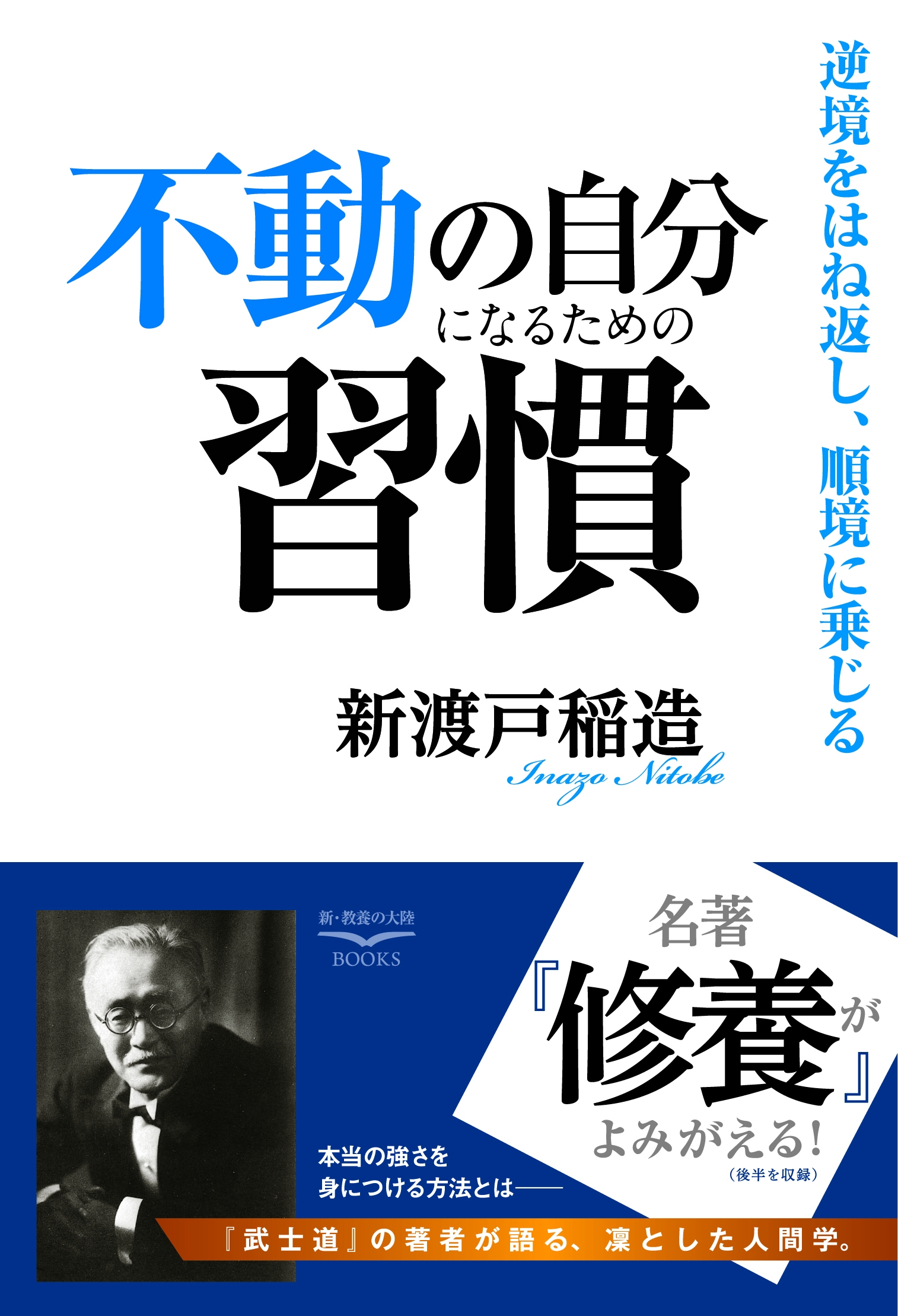 新刊のご案内 新渡戸稲造著 不動の自分になるための習慣 7月26日 水 発刊 幸福の科学出版株式会社 のプレスリリース