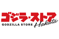 ゴジラ・ストアがついに福岡に上陸！！“九州地区初”のオフィシャルストア「ゴジラ・ストアHakata」が４月６日オープン！ゴジラ・ストアHakata限定商品なども順次展開を予定！