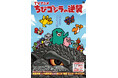快進撃は終わらない！4月からもTV アニメ『ちびゴジラの逆襲』 放送決定！新主題歌・新キャラクター他続々解禁！！