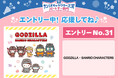 ゴジラがサンリオキャラクターズとコラボレーション！「2026年サンリオキャラクター⼤賞」パートナー部門にエントリー決定！限定デザインのグッズも発売決定！