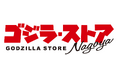 「ゴジラ・ストア Nagoya」開業記念限定フィギュアの発売や、ノベルティの進呈、名古屋パルコ内飲食店にてコラボメニューの提供が決定