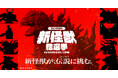 「TOHO presents 新怪獣総選挙」始動！新怪獣が、伝説(ゴジラ)に挑む。ゴジラに立ち向かう「新怪獣」を決めるのは君だ！投票開始に先立ち公式サイトがプレオープン＆公式Xアカウント開設