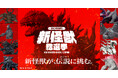 「TOHO presents 新怪獣総選挙」全8体の新怪獣のデザインを公開＆投票開始！新怪獣が、伝説(ゴジラ)に挑む。ゴジラに立ち向かう「新怪獣」を決めるのは君だ!