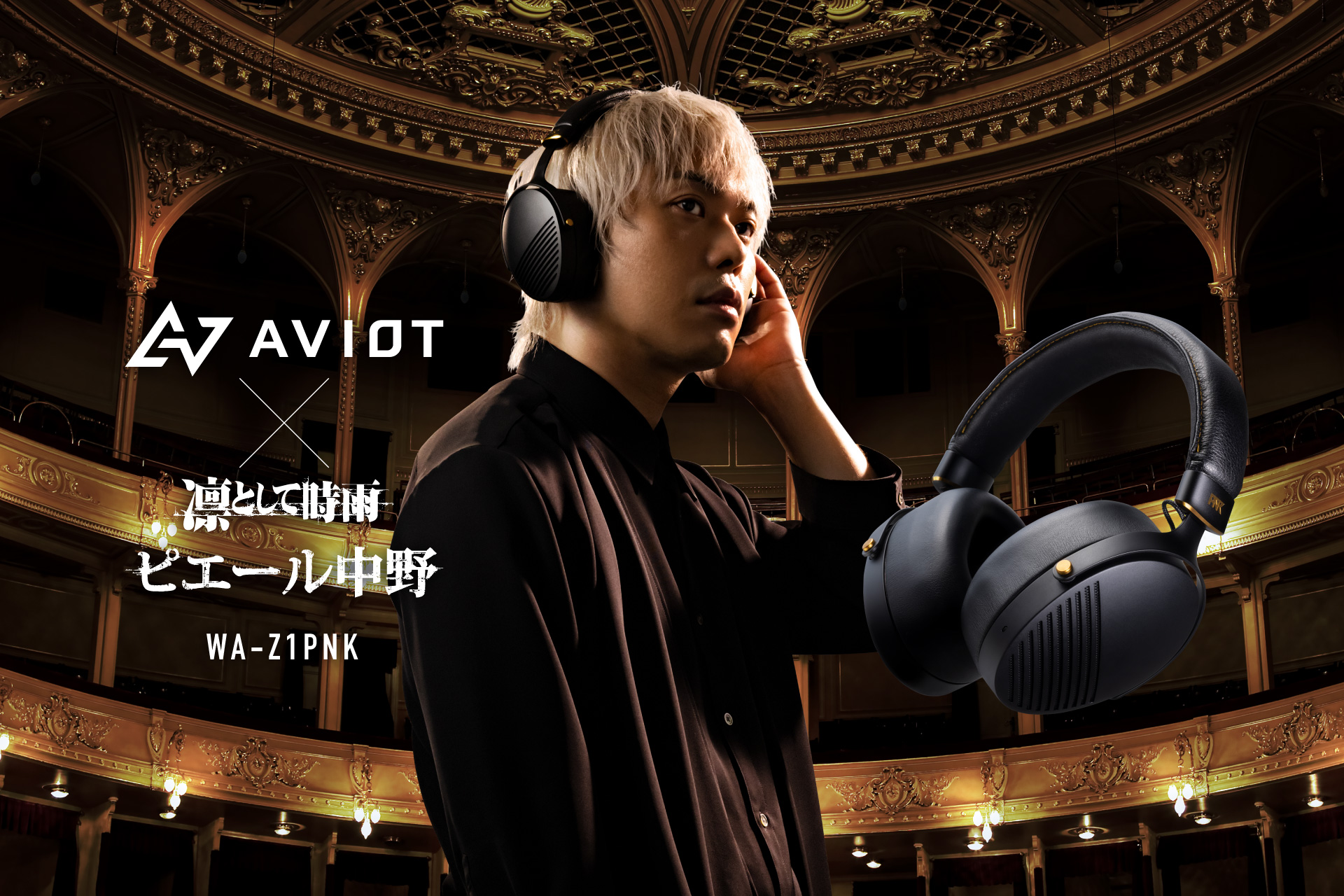 保証書付】AVIOT アビオット TE-Z1PNK ピヤホン6 ピエール中野