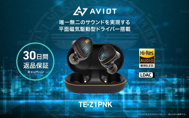 【AVIOT】「TE-Z1PNK」ご視聴キャンペーン（30日間返金保証）を