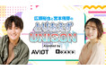 【AVIOT】『広瀬裕也と宮本侑芽のとりあえずUNISON』12月20日(金)より配信開始!