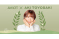 【AVIOT】AVIOT ×豊崎愛生コラボイヤホンが本日7月23日(水)より予約開始