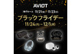 【AVIOT】AVIOTの人気オーディオ製品がAmazonブラックフライデーに30製品以上ラインアップ、先行セールは11月21日から