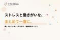 ストレスチェックと従業員エンゲージメントを“ひとつ”に。組織診断サービス「イマココCheck」提供開始
