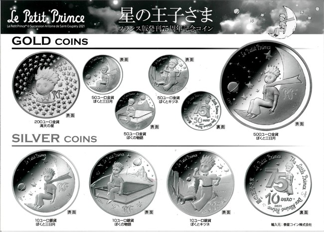星の王子さま フランス版発刊75周年記念コイン」予約販売について 