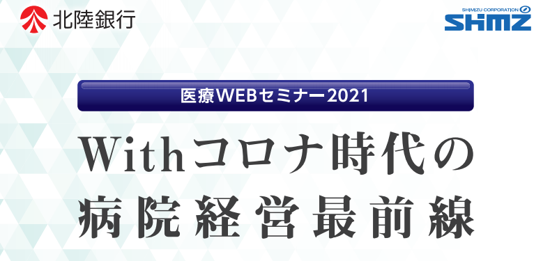 医療webセミナー の開催および参加者募集について 株式会社北陸銀行のプレスリリース