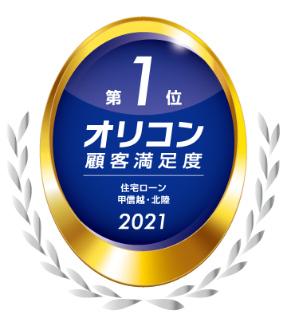 21年 オリコン顧客満足度 R 調査 住宅ローン 甲信越 北陸部門で2年連続第１位を獲得 株式会社北陸銀行のプレスリリース