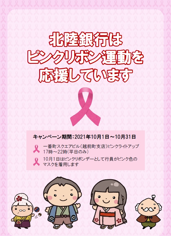 乳がん予防啓発 ピンクリボンキャンペーン を実施します 株式会社北陸銀行のプレスリリース