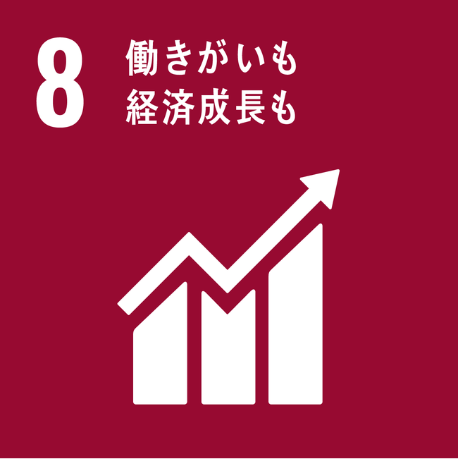 8.働きがいも経済成長も