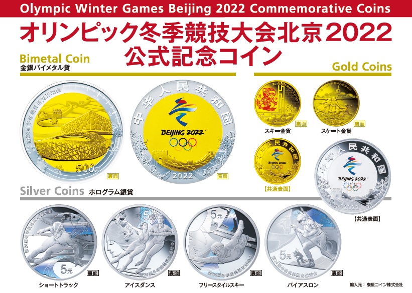オリンピック冬季競技大会北京２０２２公式記念コイン」の予約販売