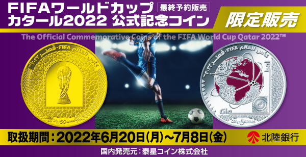 FIFAワールドカップカタール2022公式記念コイン（最終予約販売）」の 
