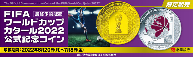 Fifaワールドカップカタール22公式記念コイン 最終予約販売 の予約販売について 株式会社北陸銀行のプレスリリース