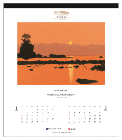 受賞したカレンダー「美景逍遥」