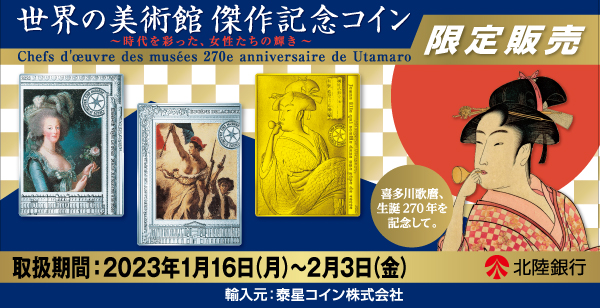 世界の美術館傑作記念コイン」の予約販売について｜株式会社北陸銀行の