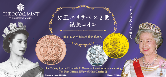 「女王エリザベス２世記念コイン」の予約販売について｜株式会社