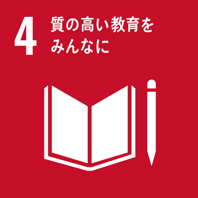 4_質の高い教育をみんなに