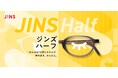 “はんぶん”に折りたたんで持ち歩き、かんたん。「JINS Half」8月1日（木）登場
