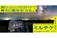 ちょっと特別な「見る」「観る」「視る」へ、JINSが毎月ご招待する「ミルチケ」8月は星のソムリエ（R）のガイドで満天の星空を「みる」