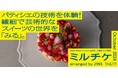 ちょっと特別な「見る」「観る」「視る」へ、JINSが毎月ご招待する「ミルチケ」10月は独創的な世界観をみせるパティシエの技術を体験!繊細で芸術的なスイーツの世界を「みる」