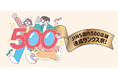 国内500店舗出店の感謝を込めて、還元キャンペーンを本日11月1日(⾦)より開始