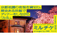 ちょっと特別な「見る」「観る」「視る」へ、JINSが毎月ご招待する「ミルチケ」京都祇園の夜桜を貸切り。1月は歴史ある洋館でディナーをしながら「みる」