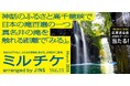 ちょっと特別な「見る」「観る」「視る」へ、JINSが毎月ご招待する「ミルチケ」3月は神話のふるさと高千穂峡で日本の滝百選の一つ真名井の滝を触れる距離で「みる」