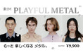 ファッションアイウエアブランド「RIM」より夏の最新コレクションPLAYFUL METAL 6/5(木)発売