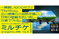 ちょっと特別な「見る」「観る」「視る」へ、JINSが毎月ご招待する「ミルチケ」6月は一棟貸切りサウナ体験「The Hive」日常の喧騒を洗い流し、立山連峰の大自然を五感で「みる」
