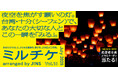 ちょっと特別な「見る」「観る」「視る」へ、JINSが毎月ご招待する「ミルチケ」夜空を焦がす願いの灯7月は台湾の十分で、あなたの大切な人とこの一瞬を「みる」