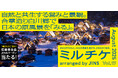 ちょっと特別な「見る」「観る」「視る」へ、JINSが毎月ご招待する「ミルチケ」自然と共生する営みと景観。8月は合掌造り白川郷で日本の原風景を「みる」