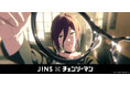 私が全部見せてあげる「JINS×チェンソーマン」9/18(木)発売 アイウエアで映画体験をアップグレード