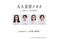 JINS×神崎恵 理論で、美しくなる。神崎流メソッドを実装したメイクを超える「大人美容メガネ」2月11日（水）発売