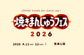群馬が誇るソウルフードの祭典「焼きまんじゅうフェス」4/11（土）・12（日）に前橋市・敷島公園で開催！