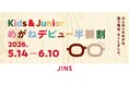 JINS、はじめてのめがねで迷う理由、なくしました。学校健診後の眼科未受診ゼロへ。「半額割」で適切な視力矯正を応援。