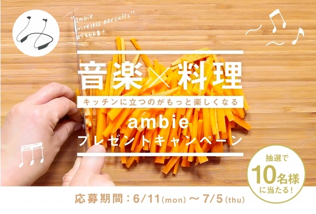 音楽 料理 キッチンに立つのがもっと楽しくなる ながら聴き のambie レシピ動画サービス クラシルとのコラボキャンペーンを6月11日 月 よりスタート Ambie株式会社のプレスリリース