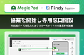 MagicPod、ファインディと協業を開始 相互サービスの紹介・利用拡大によりユーザーのリリースサイクル改善支援を加速