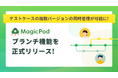 AIテスト自動化プラットフォーム「MagicPod」が「ブランチ機能」を正式リリース