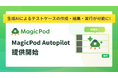 AI自動テストのMagicPod、生成AIがテスト作成と実行を行う「MagicPod Autopilot」を提供開始