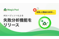 MagicPod、AIエージェントによる「失敗分析」機能をリリース
