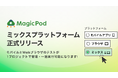 MagicPod、モバイルとWebブラウザのテストを1プロジェクトで管理・一括実行できる「ミックスプラットフォームテスト」機能を正式リリース
