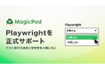 MagicPod、ブラウザテストエンジンにPlaywrightを正式サポート