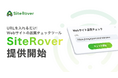 MagicPod、AIがWebサイトを自動巡回して品質問題を検出するWebサイト品質チェックツール「SiteRover」を提供開始